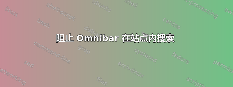 阻止 Omnibar 在站点内搜索