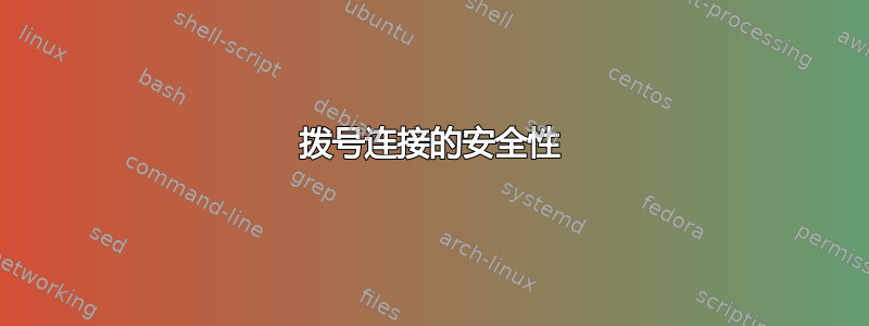 拨号连接的安全性