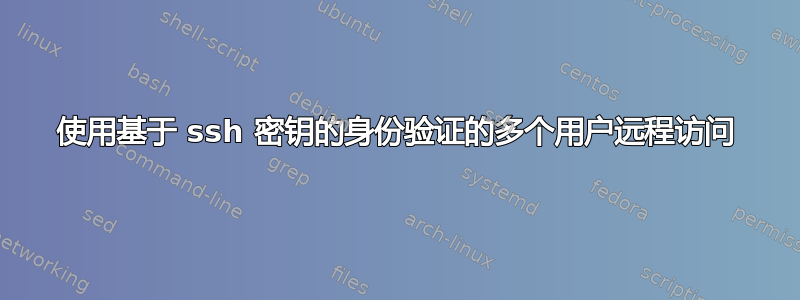 使用基于 ssh 密钥的身份验证的多个用户远程访问