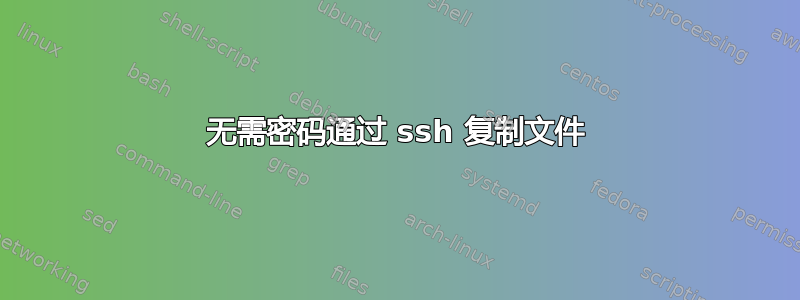 无需密码通过 ssh 复制文件