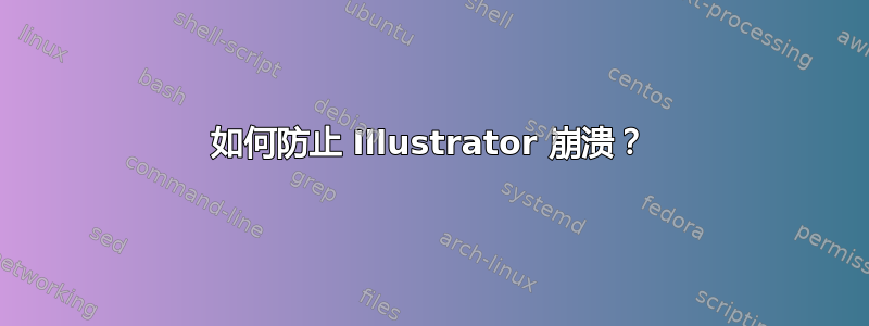 如何防止 Illustrator 崩溃？