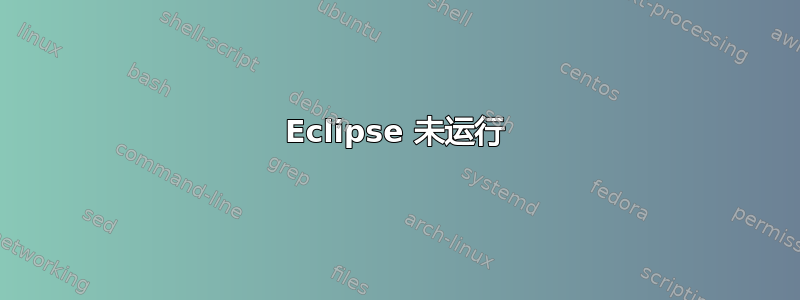 Eclipse 未运行