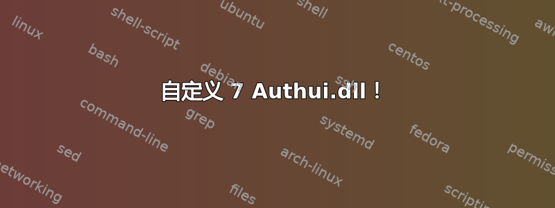 自定义 7 Authui.dll！