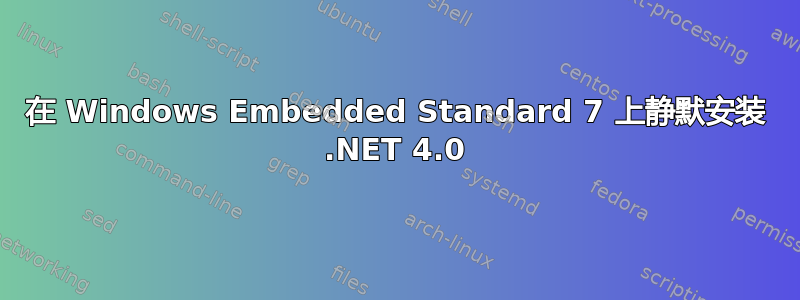 在 Windows Embedded Standard 7 上静默安装 .NET 4.0