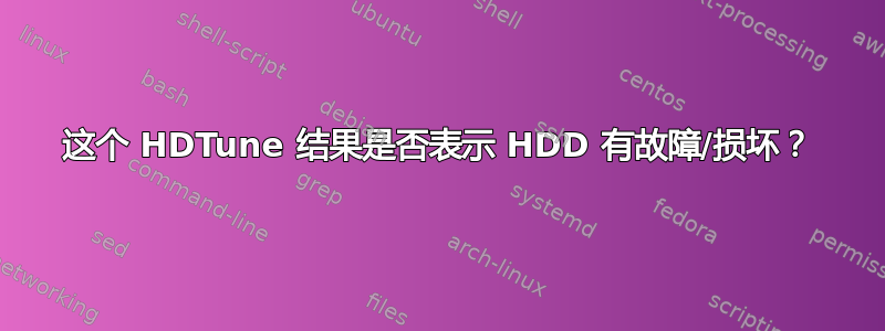 这个 HDTune 结果是否表示 HDD 有故障/损坏？