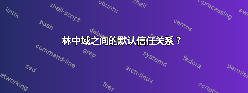 林中域之间的默认信任关系？