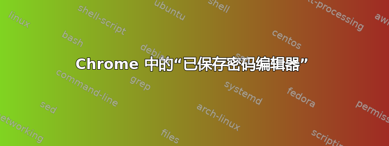 Chrome 中的“已保存密码编辑器”