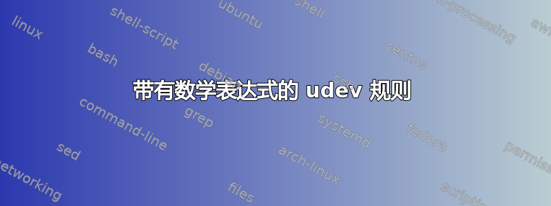 带有数学表达式的 udev 规则