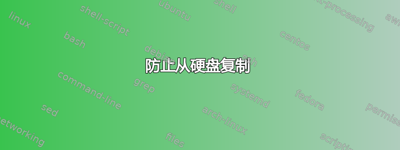 防止从硬盘复制