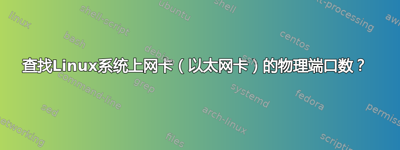 查找Linux系统上网卡（以太网卡）的物理端口数？ 