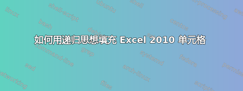 如何用递归思想填充 Excel 2010 单元格