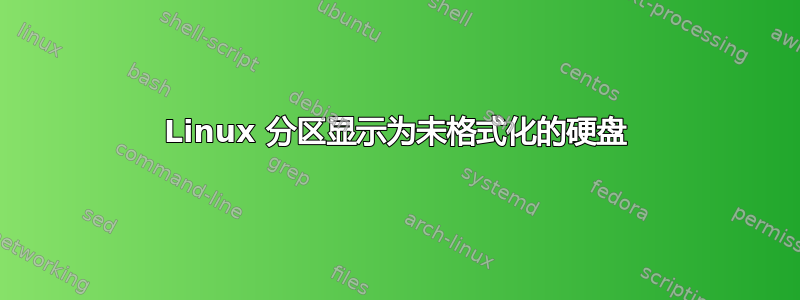 Linux 分区显示为未格式化的硬盘