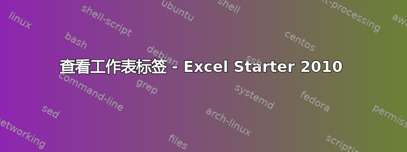 查看工作表标签 - Excel Starter 2010