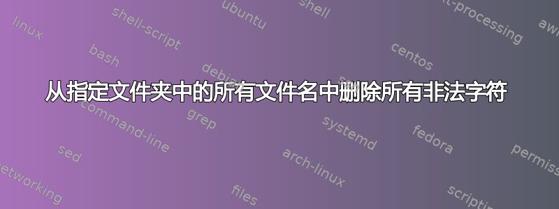 从指定文件夹中的所有文件名中删除所有非法字符