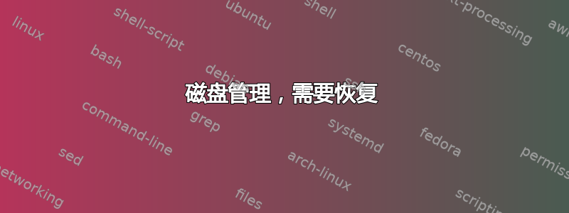 磁盘管理，需要恢复