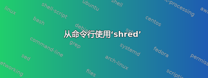 从命令行使用‘shred’