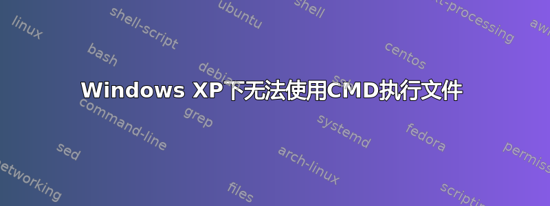 Windows XP下无法使用CMD执行文件