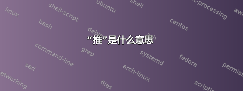 “推”是什么意思