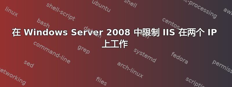 在 Windows Server 2008 中限制 IIS 在两个 IP 上工作