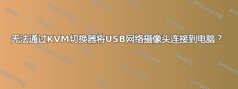 无法通过KVM切换器将USB网络摄像头连接到电脑？