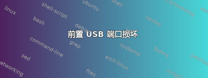 前置 USB 端口损坏