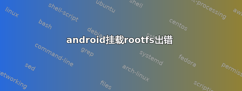 android挂载rootfs出错