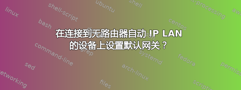 在连接到无路由器自动 IP LAN 的设备上设置默认网关？