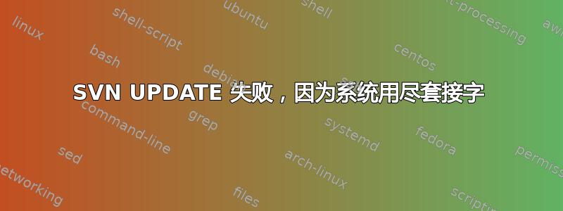 SVN UPDATE 失败，因为系统用尽套接字