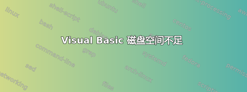 Visual Basic 磁盘空间不足