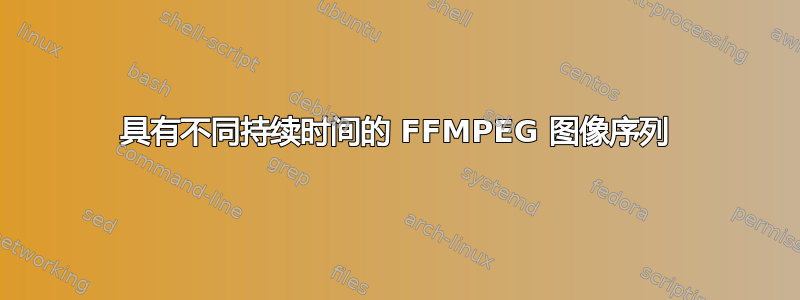 具有不同持续时间的 FFMPEG 图像序列