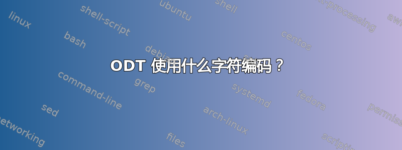 ODT 使用什么字符编码？