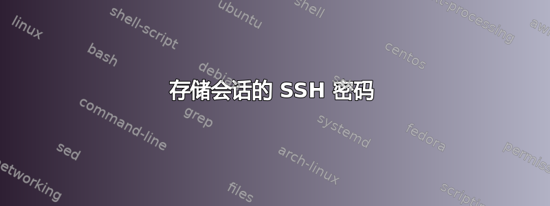 存储会话的 SSH 密码