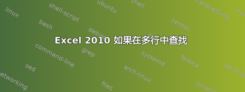 Excel 2010 如果在多行中查找