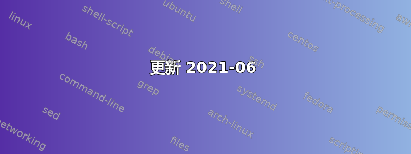 更新 2021-06