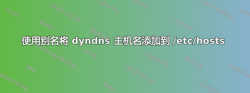 使用别名将 dyndns 主机名添加到 /etc/hosts