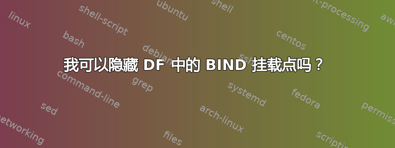 我可以隐藏 DF 中的 BIND 挂载点吗？