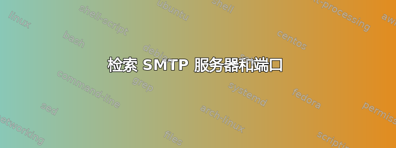 检索 SMTP 服务器和端口