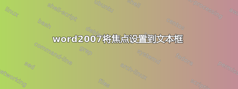 word2007将焦点设置到文本框