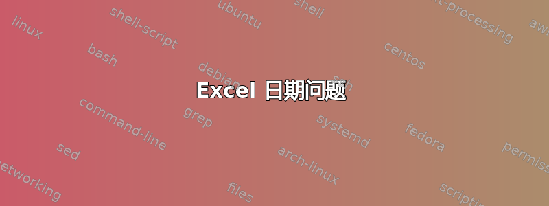 Excel 日期问题