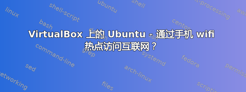 VirtualBox 上的 Ubuntu - 通过手机 wifi 热点访问互联网？