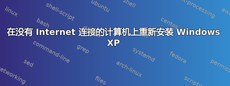 在没有 Internet 连接的计算机上重新安装 Windows XP