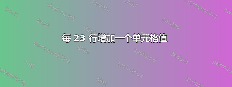 每 23 行增加一个单元格值