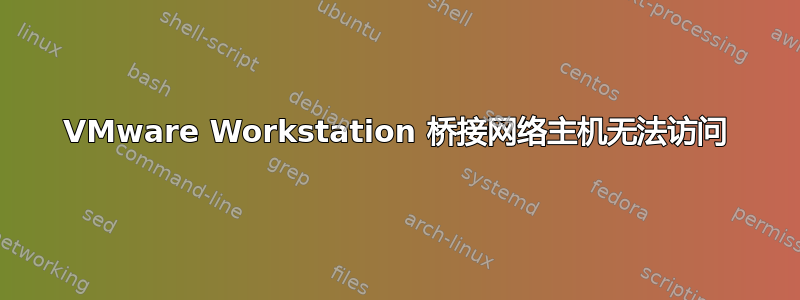 VMware Workstation 桥接网络主机无法访问