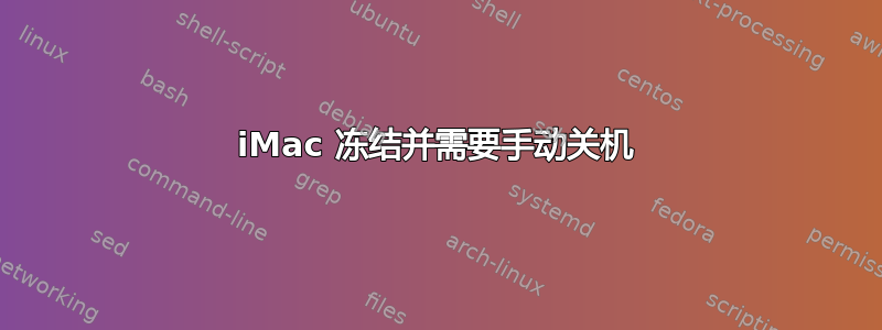 iMac 冻结并需要手动关机