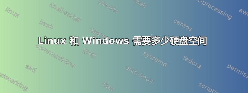 Linux 和 Windows 需要多少硬盘空间