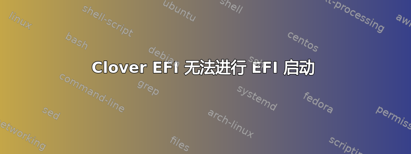 Clover EFI 无法进行 EFI 启动