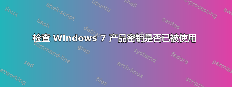 检查 Windows 7 产品密钥是否已被使用