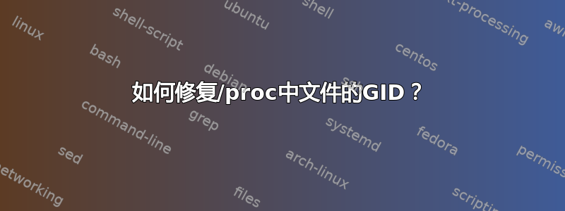 如何修复/proc中文件的GID？