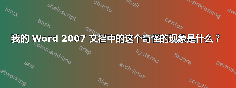 我的 Word 2007 文档中的这个奇怪的现象是什么？