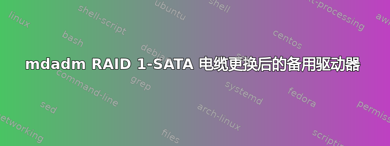 mdadm RAID 1-SATA 电缆更换后的备用驱动器